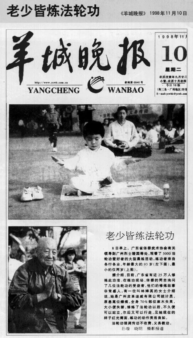 Antes de la campaña de persecución del régimen chino contra Falun Gong, los periódicos chinos, incluido el Yangcheng Evening News, elogiaron la práctica en noviembre de 1998. (Minghui).